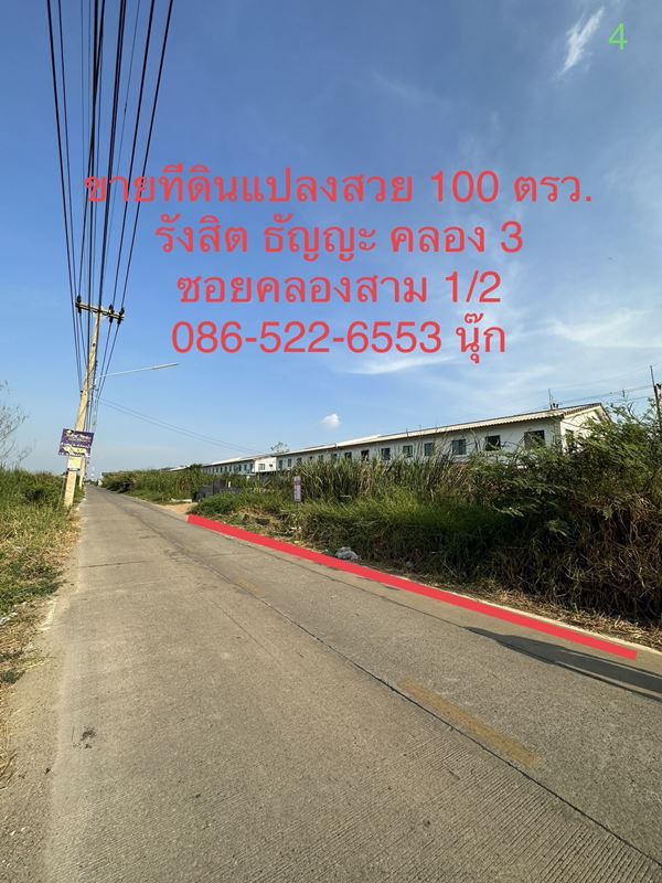 ขายที่ดินแปลงสวย 100 ตรว. ราคาไม่แพง ซอยคลองสาม 1/2 รังสิต คลอง 3 ธัญญะ ปทุมธานี